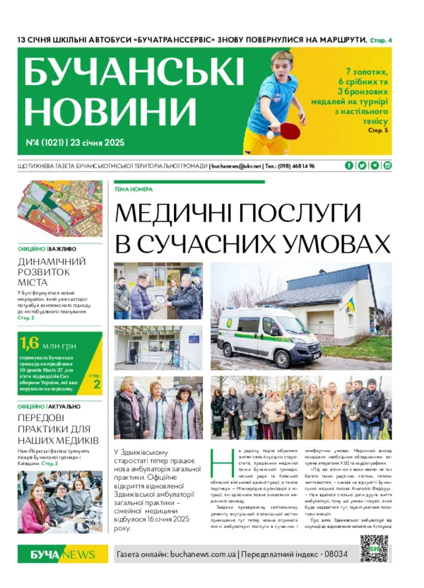 Газета Бучанські новини випуск 4 2025, стор.1