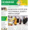 Газета Бучанські новини випуск 5 2025, стор.1