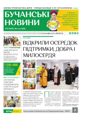Газета Бучанські новини випуск 5 2025, стор.1