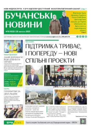 Газета Бучанські новини випуск 8 2025, стор.1
