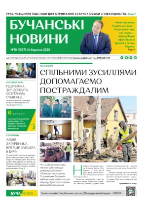 Газета Бучанські новини випуск 10 2025, стор.1