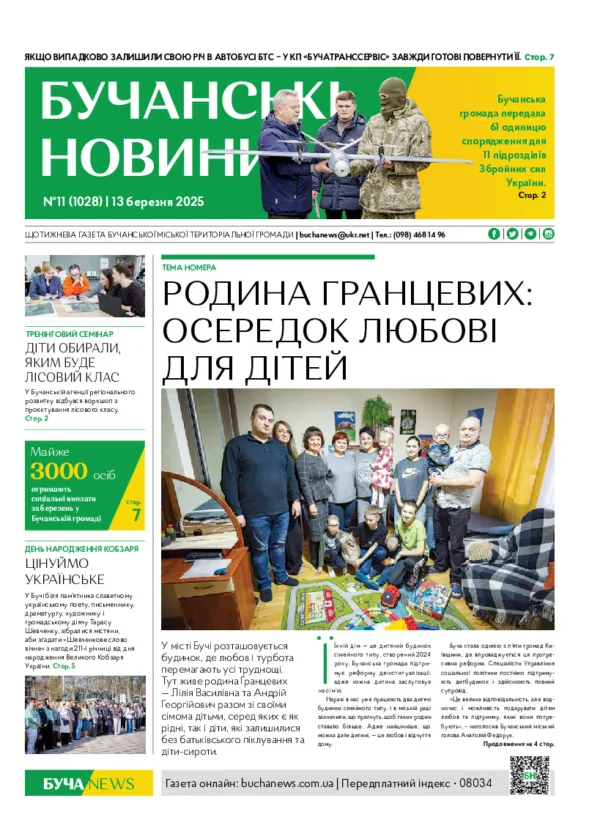 Газета Бучанські новини випуск 11 2025, стор.1