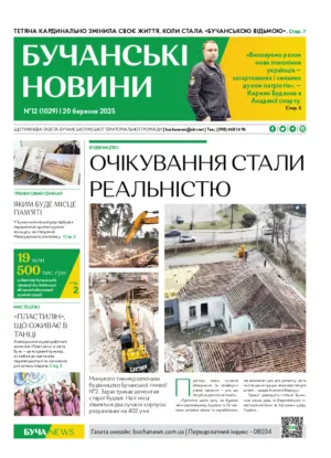 Газета Бучанські новини випуск 12 2025, стор.1