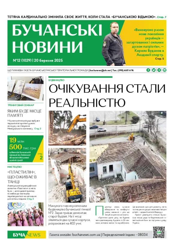 Газета Бучанські новини випуск 12 2025, стор.1
