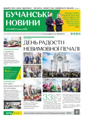 Газета Бучанські новини випуск 14 2025, стор.1