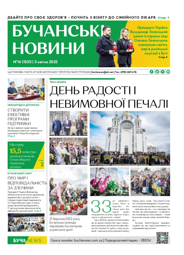 Газета Бучанські новини випуск 14 2025, стор.1