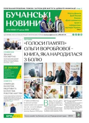 Газета Бучанські новини випуск 16 2025, стор.1