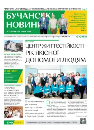 Газета Бучанські новини випуск 17 2025, стор.1