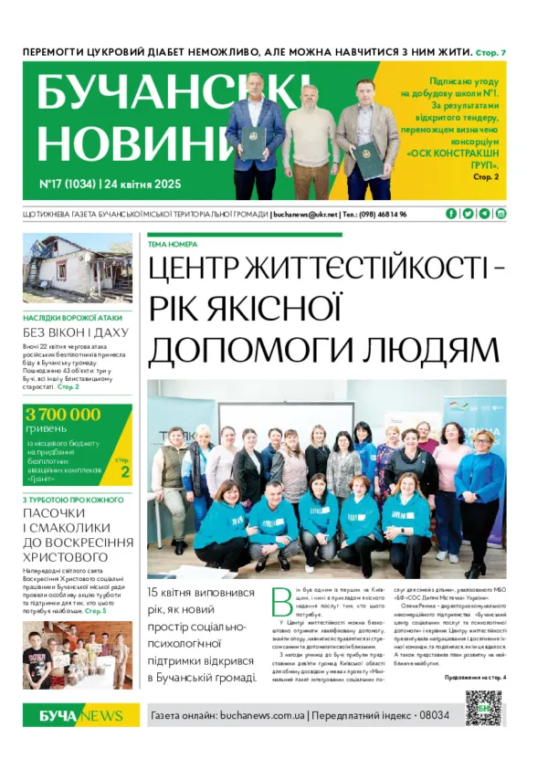 Газета Бучанські новини випуск 17 2025, стор.1