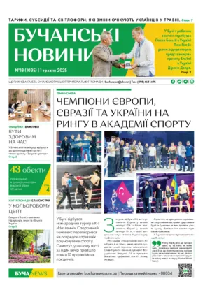 Газета Бучанські новини випуск 18 2025, стор.1