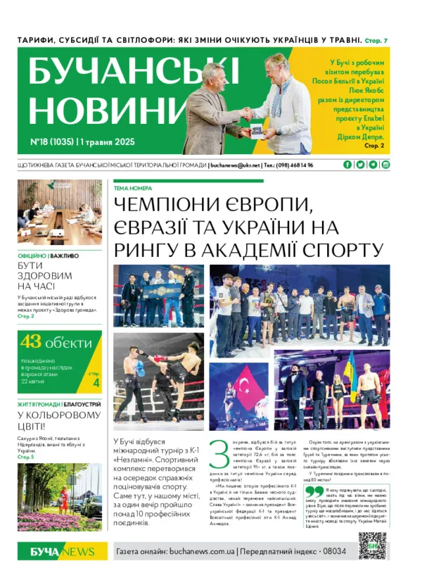 Газета Бучанські новини випуск 18 2025, стор.1