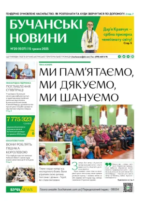 Газета Бучанські новини випуск 20 2025, стор.1