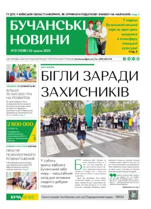 Газета Бучанські новини випуск 21 2025, стор.1