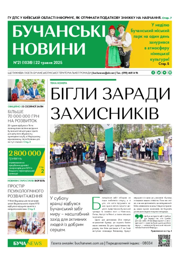 Газета Бучанські новини випуск 21 2025, стор.1