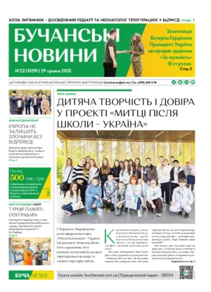 Газета Бучанські новини випуск 22 2025, стор.1