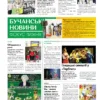 Газета Бучанські новини випуск 22 2025, стор.8