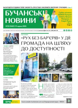 Газета Бучанські новини випуск 25 2025, стор.1