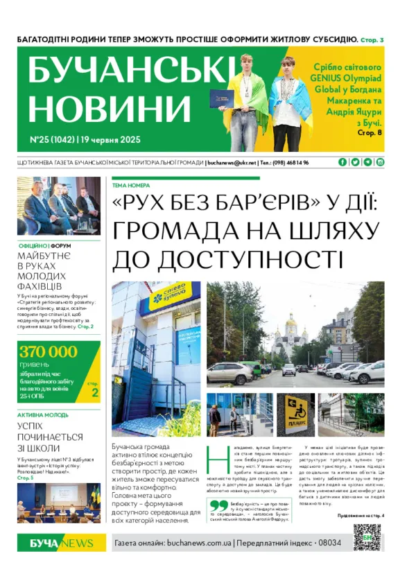 Газета Бучанські новини випуск 25 2025, стор.1