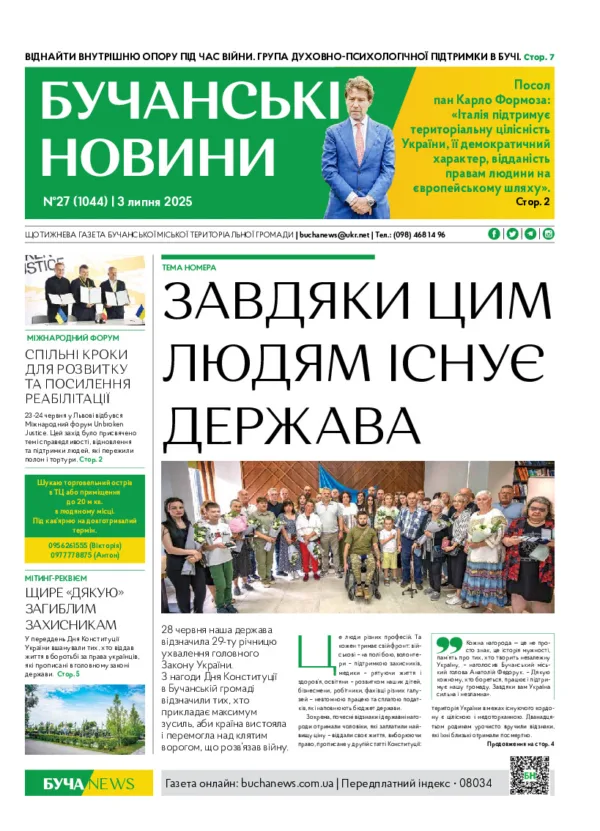 Газета Бучанські новини випуск 27 2025, стор.1