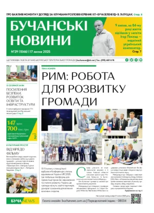 Газета Бучанські новини випуск 29 2025, стор.1
