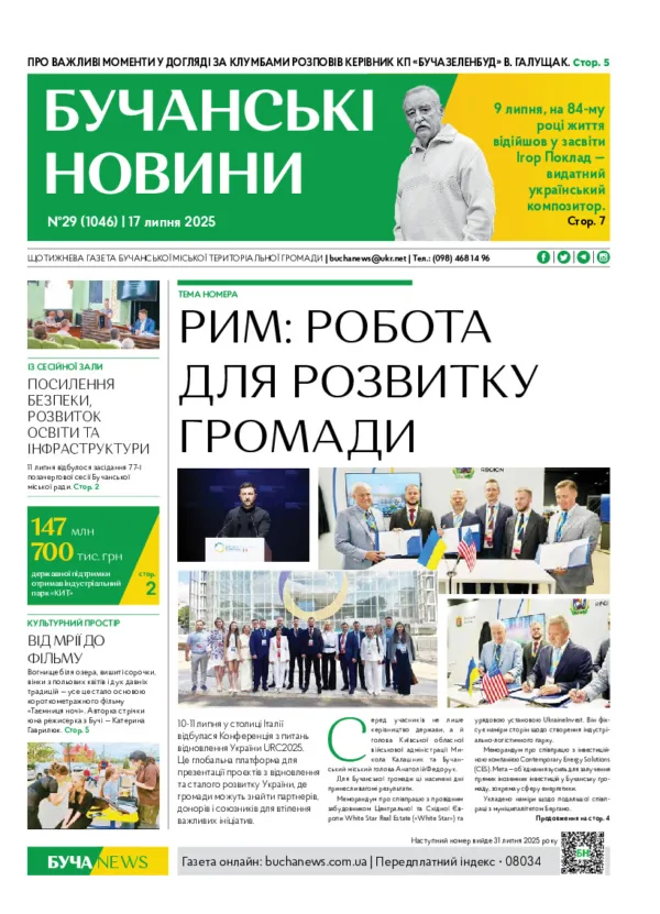 Газета Бучанські новини випуск 29 2025, стор.1