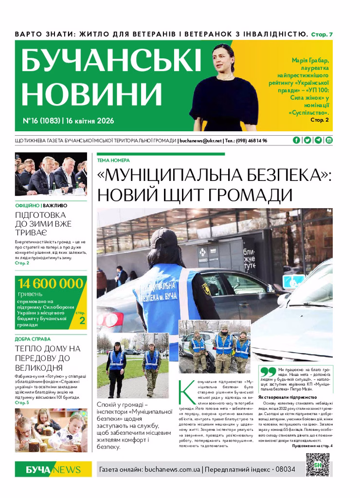 Газета Бучанські новини випуск 16 2026, стор.1