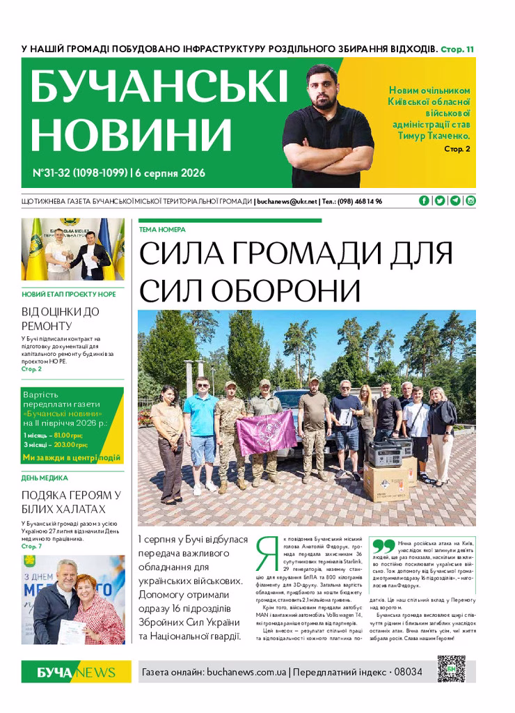 Газета Бучанські новини випуск 31 2026, стор.1