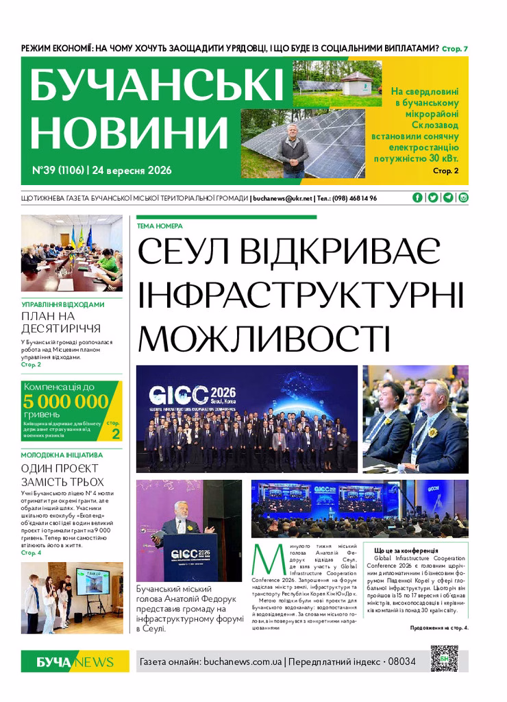 Газета Бучанські новини випуск 39 2026, стор.1