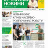 Газета Бучанські новини випуск 28 2023, стор.1