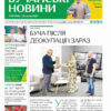 Газета Бучанські новини випуск 29 2023, стор.1