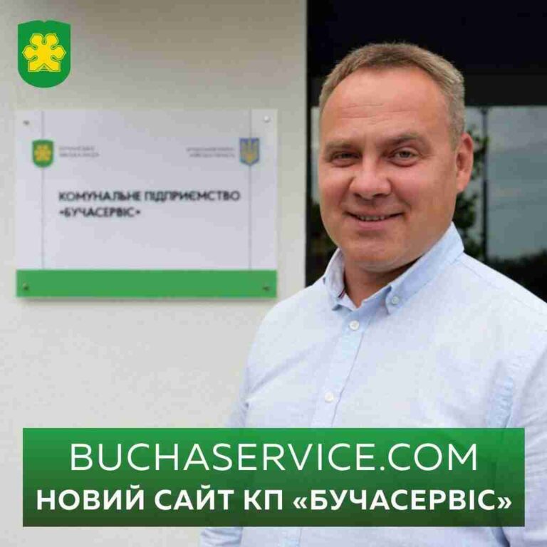 Новий сайт КП"Бучасервіс"
